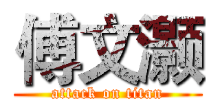 傅文灏 (attack on titan)