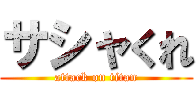 サシャくれ (attack on titan)