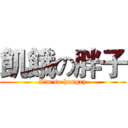 飢餓の胖子 (I'm so hungry)