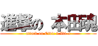 進撃の 本田魂 (attack on Civic 9 Vti-s)