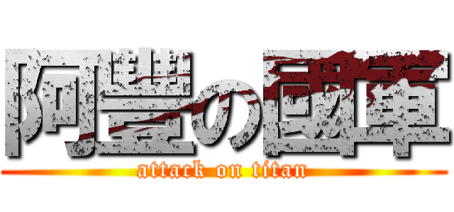 阿豐の國軍 (attack on titan)