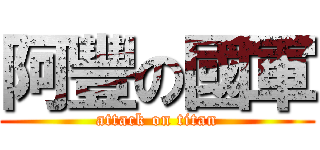 阿豐の國軍 (attack on titan)