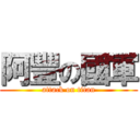 阿豐の國軍 (attack on titan)
