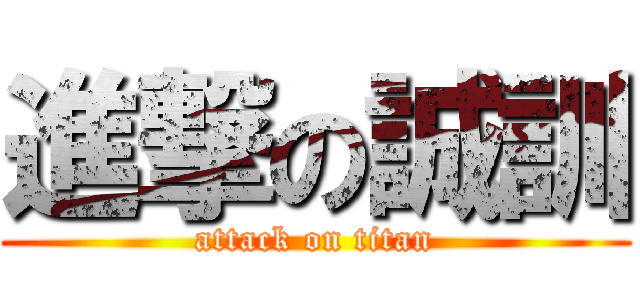 進撃の誠訓 (attack on titan)