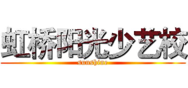 虹桥阳光少艺校 (sunshine)