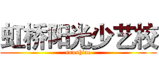 虹桥阳光少艺校 (sunshine)