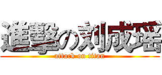 進擊の刘成瑶 (attack on titan)