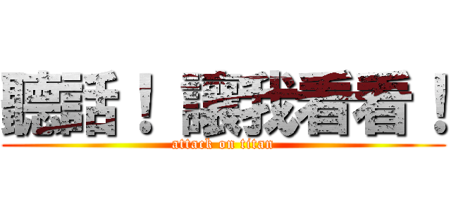 聽話！ 讓我看看！ (attack on titan)