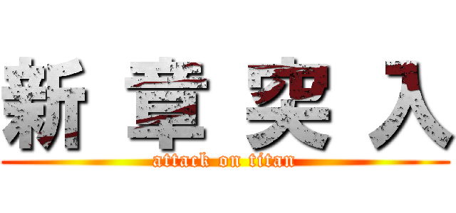 新 章 突 入 (attack on titan)