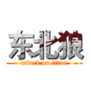 东北狼 (attack on titan)