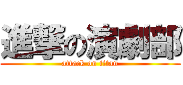 進撃の演劇部 (attack on titan)