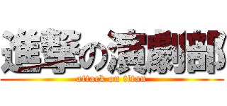 進撃の演劇部 (attack on titan)