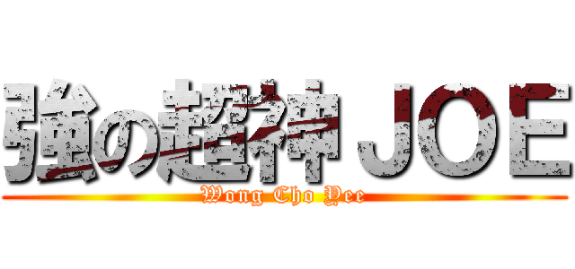 強の超神ＪＯＥ (Wong Cho Yee)