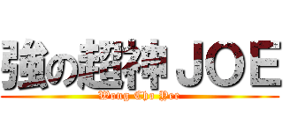 強の超神ＪＯＥ (Wong Cho Yee)