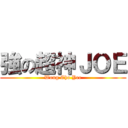 強の超神ＪＯＥ (Wong Cho Yee)