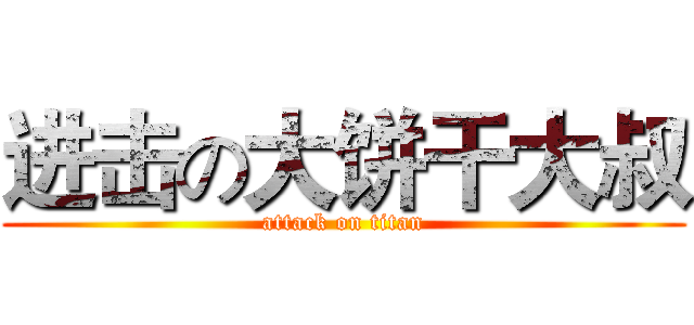 进击の大饼干大叔 (attack on titan)