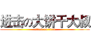进击の大饼干大叔 (attack on titan)