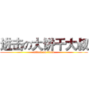 进击の大饼干大叔 (attack on titan)