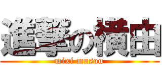進撃の横由 (mixi musou)