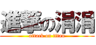 進撃の涓涓 (attack on titan)
