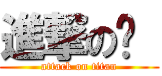 進撃の喔  (attack on titan)