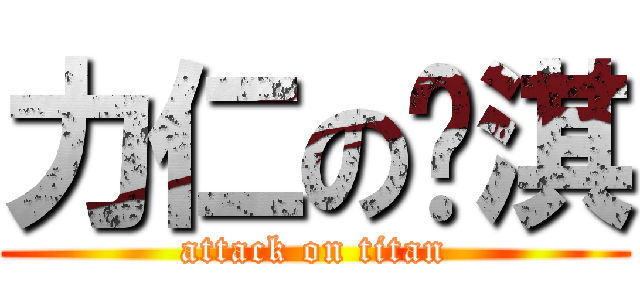 力仁の芷淇 (attack on titan)