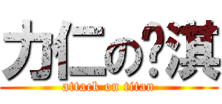 力仁の芷淇 (attack on titan)