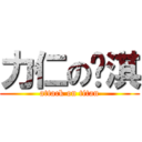 力仁の芷淇 (attack on titan)