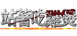 站著吃雞煲 (Stand up eat chicken pot)
