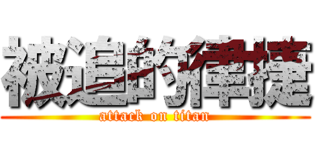 被追的律捷 (attack on titan)