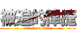 被追的律捷 (attack on titan)