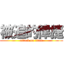 被追的律捷 (attack on titan)