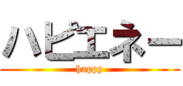ハピエネー (happy)