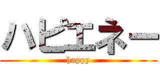 ハピエネー (happy)