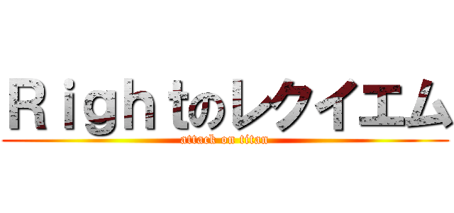 Ｒｉｇｈｔのレクイエム (attack on titan)