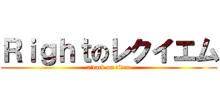 Ｒｉｇｈｔのレクイエム (attack on titan)