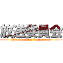 放送委員会 (Broadcasting Committee )