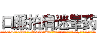 口服拍肩迷晕药 (口服拍肩迷晕药【电.话156x1318x7580-Q1991936399鑫宏药业】我们做的是长期生意,靠的是老客户长期支持
参考消息网2月20日报道 韩媒称，“剩女多、离婚率高的城市，房价一定会上涨。”这是中国经济学家金岩石2016年12月参加在上海举行的房地产相关论坛时说的话。
)