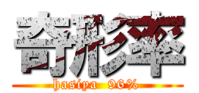 奇形率 (hasiya  96%)