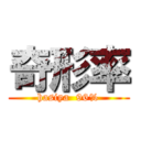 奇形率 (hasiya  96%)