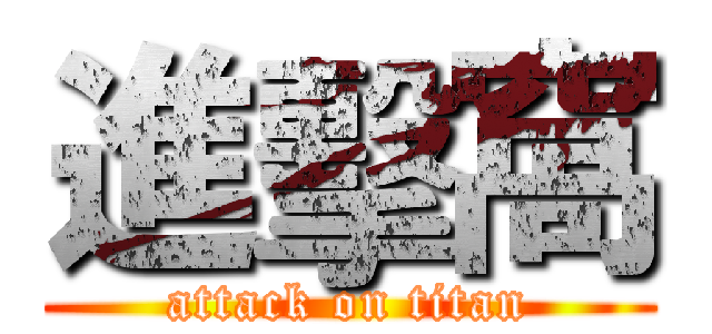 進擊窩 (attack on titan)