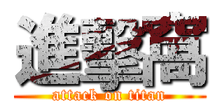 進擊窩 (attack on titan)