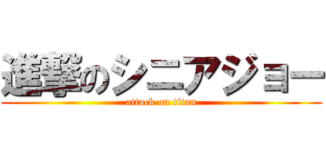 進撃のシニアジョー (attack on titan)