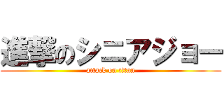 進撃のシニアジョー (attack on titan)