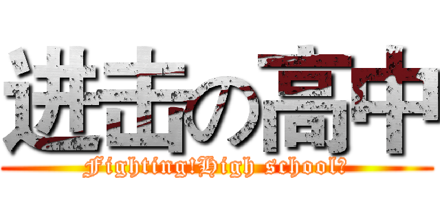 进击の高中 (Fighting!High school！)
