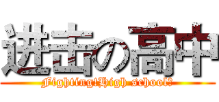 进击の高中 (Fighting!High school！)