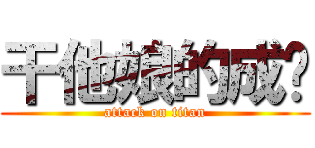 干他娘的成绩 (attack on titan)