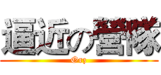 逼近の營隊 (Orz)