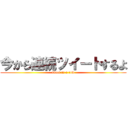 今から連続ツイートするよ (tweet in a row)