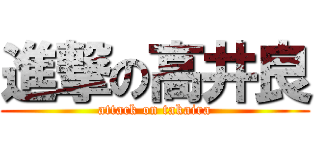 進撃の高井良 (attack on takaira)